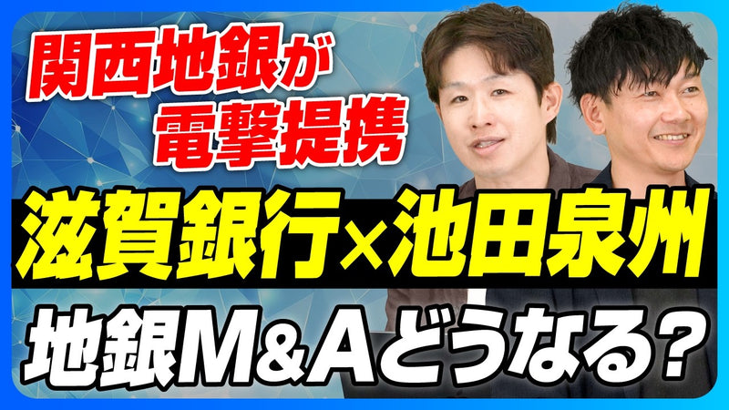 マッチング網は「倍」に——元地銀マン2人が読み解く池田泉州・滋賀の提携と、M&Aの相談先を1社に絞らない理由