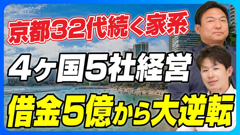 共同経営者の債務放棄で背負った5億円——自己破産を選ばなかった起業家が、返済実績を150億円の銀行融資につなげた道筋