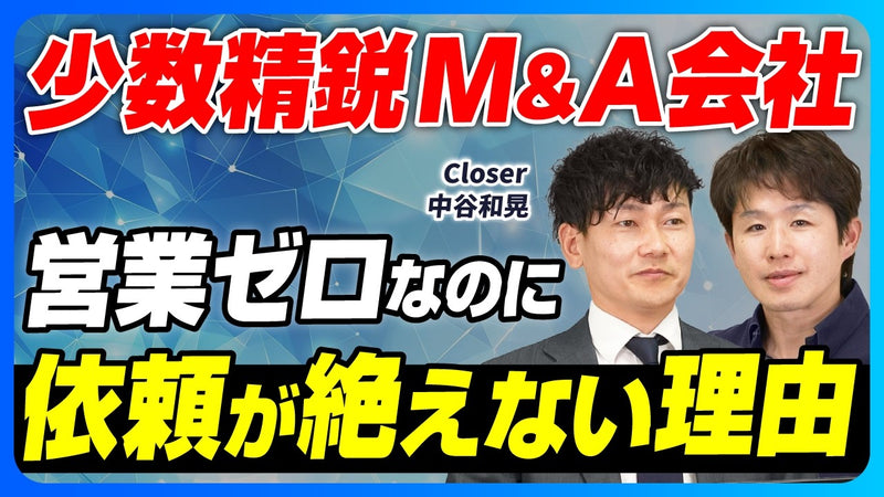 営業ゼロで起業2年半、従業員11名に——仲介とFAの両方を知る元地銀マンが語る「売り手が後悔しないアドバイザー」の見極め方