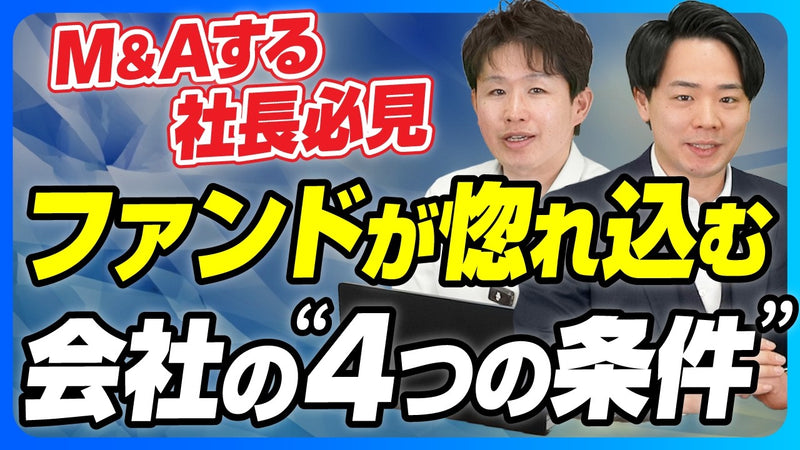 PEファンドに会社を売るべきか？――選ばれる会社の「4つの観点」と、ファンドが企業価値を上げる「3つの手法」