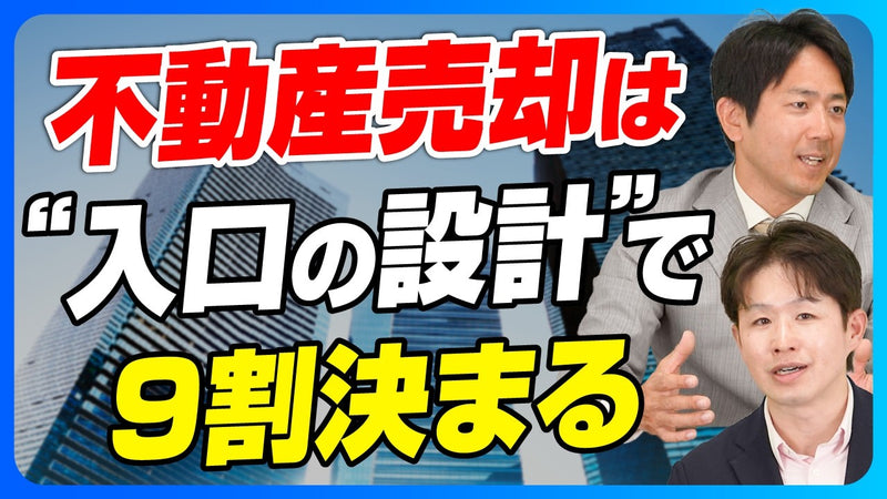 点在する18棟の不動産に買い手はつかない——「M&Aを絶対の出口にしない」不動産M&A診断士協会理事に聞く出口設計