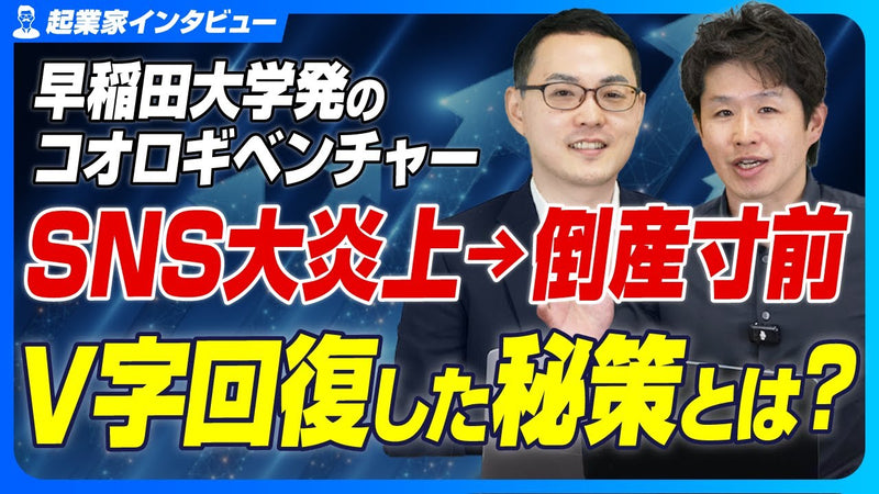 リピート率80%が会社を救った。エコロギーが逆風から売上13倍を実現するまで