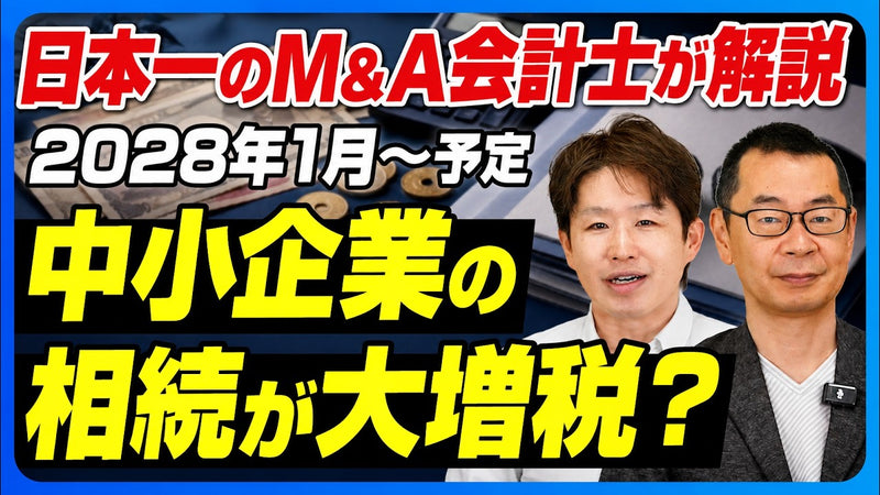 相続税評価の見直しは「大増税」か？　非上場株3つの評価方式と、M&A検討後も1割が同族承継を選ぶ現実