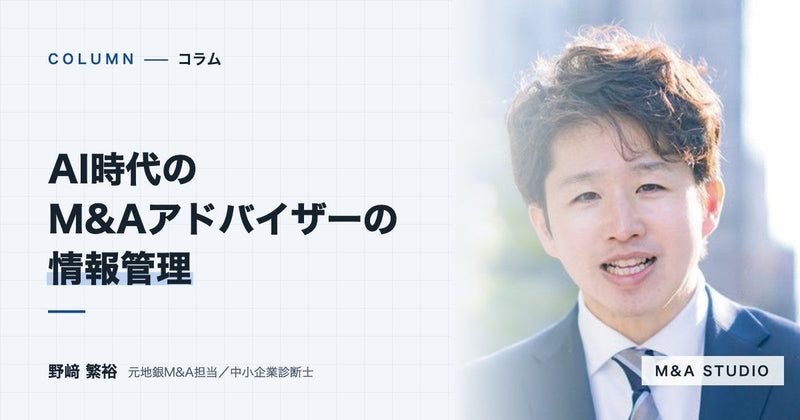 AI時代のM&Aアドバイザーの情報管理|会社の情報をAIに入れる前に、確かめておきたいこと