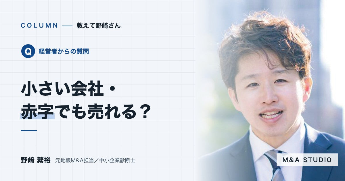 売上が小さい会社や赤字の会社でも、M&Aで売れますか？