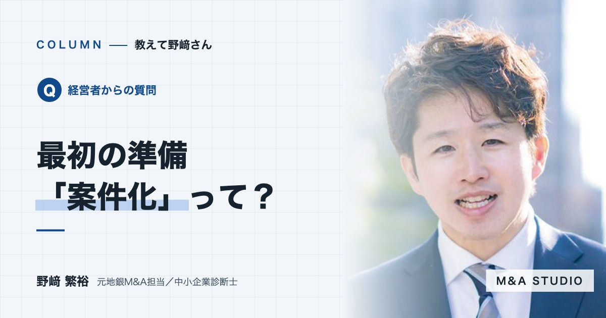 「案件化」とは何ですか？なぜ最初の準備が大切なのですか？