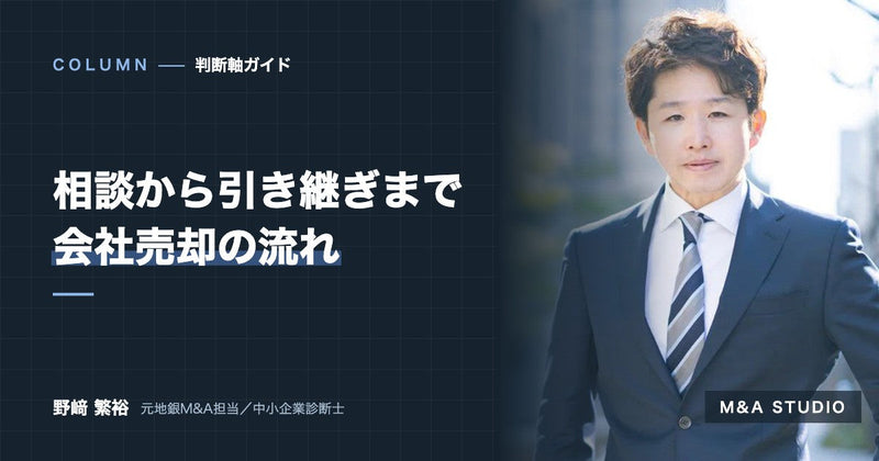 会社売却の流れ|相談から引き継ぎまでのステップと、各段階で社長が気をつけたいこと
