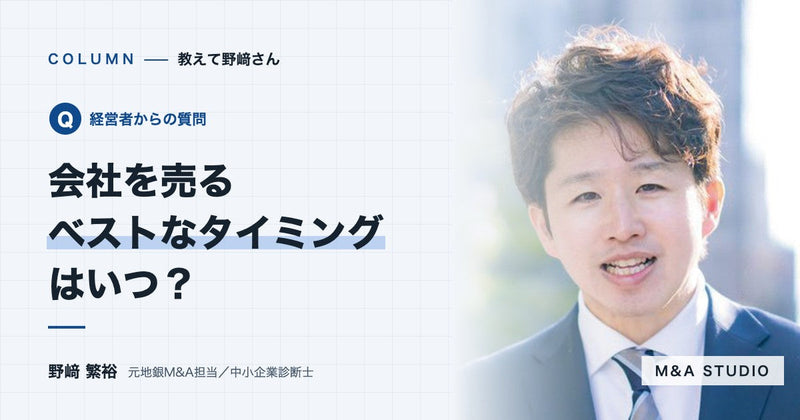 会社を売るベストなタイミングは、いつですか?