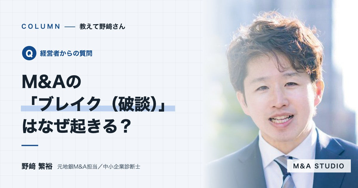 M&Aの「ブレイク（破談）」は、どんなときに起きますか？
