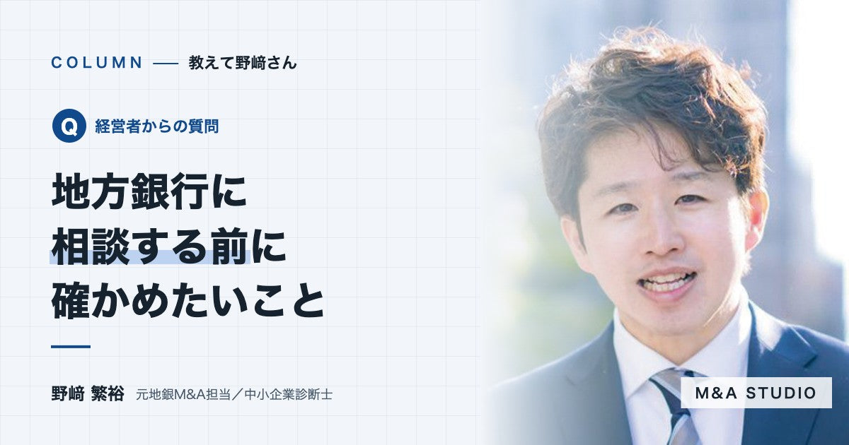 地方銀行にM&Aを相談するとき、何を確かめておけばいいですか？