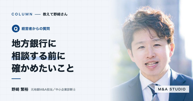 地方銀行にM&Aを相談するとき、何を確かめておけばいいですか？