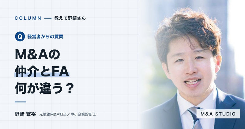 M&Aの仲介とFAは何が違いますか?うちはどちらに頼むべきですか?