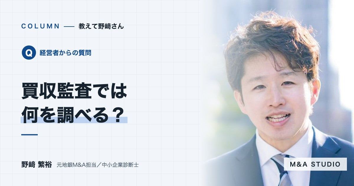 買収監査（デューデリジェンス）では、何を調べられるのですか？