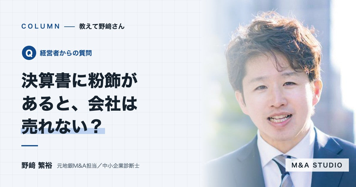 決算書に粉飾があると、会社は売れなくなりますか？