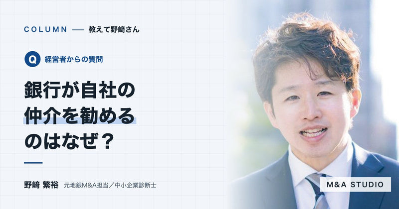 銀行に会社売却を相談すると、銀行自身の仲介を勧められるのはなぜですか?