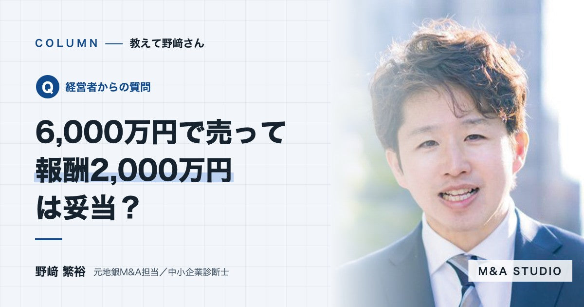 譲渡価格6,000万円で成功報酬2,000万円と言われました。妥当でしょうか？