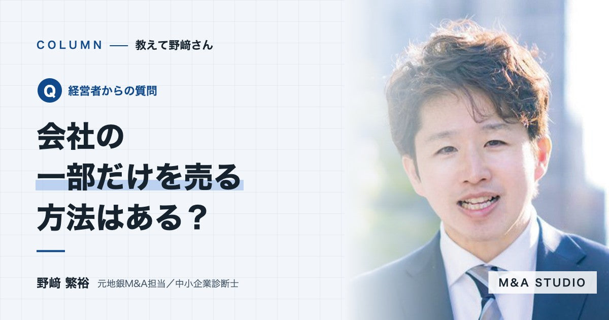会社を売ると、経営から完全に離れることになりますか？一部だけ売る方法はありますか？