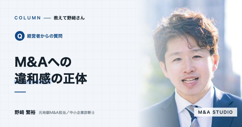 M&Aの話を進めていて、なんとなく違和感があります。何を確かめればいいですか?
