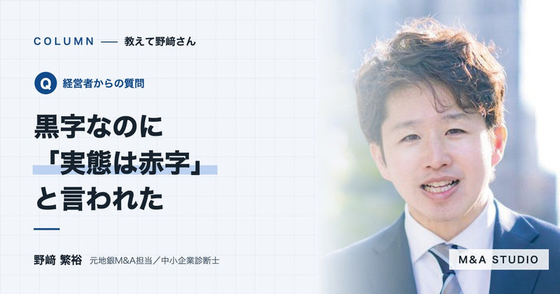利益が出ているのに、株価算定で「実態は赤字」と言われました。なぜですか?