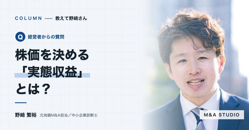 「実態収益」とは何ですか?役員報酬や交際費は株価にどう影響しますか?