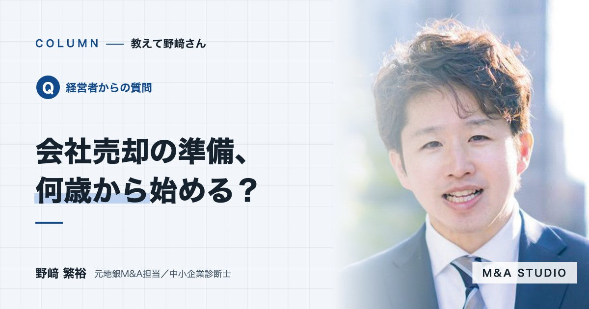 何歳くらいから、売却の準備を始めればいいですか？