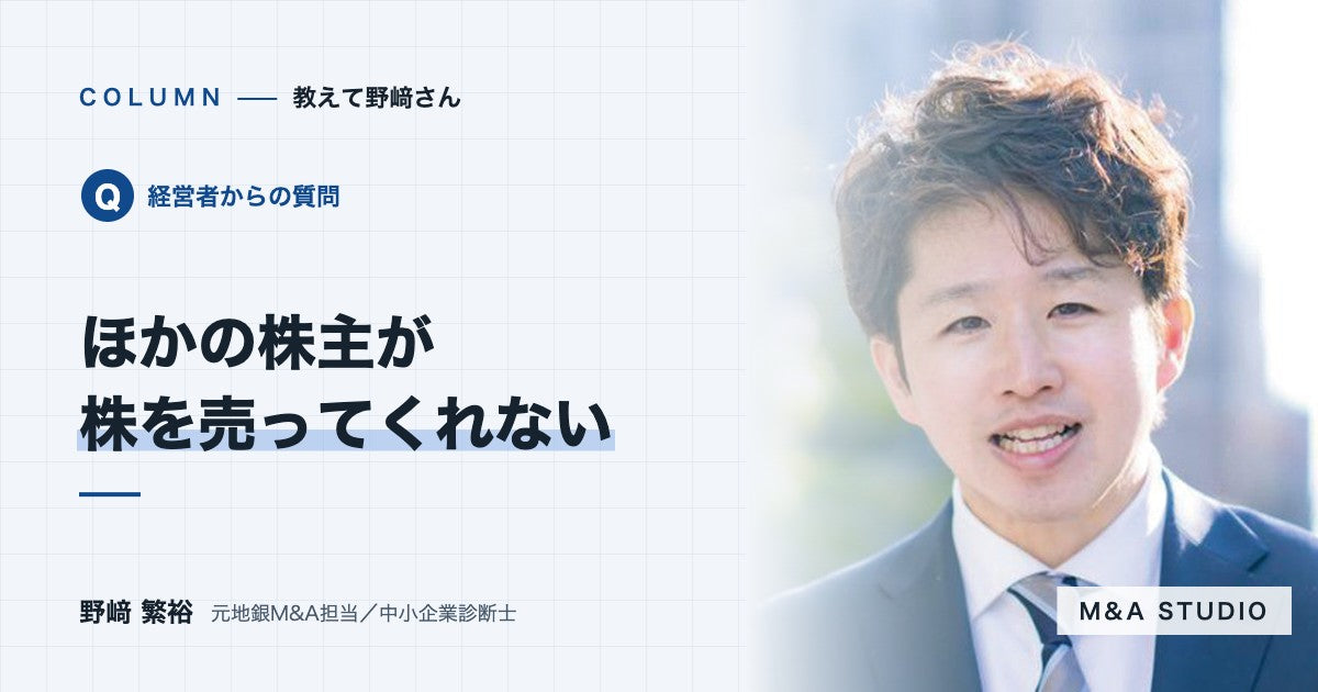 株主が分散していて、ほかの株主が株を売ってくれません。どうすればいいですか？