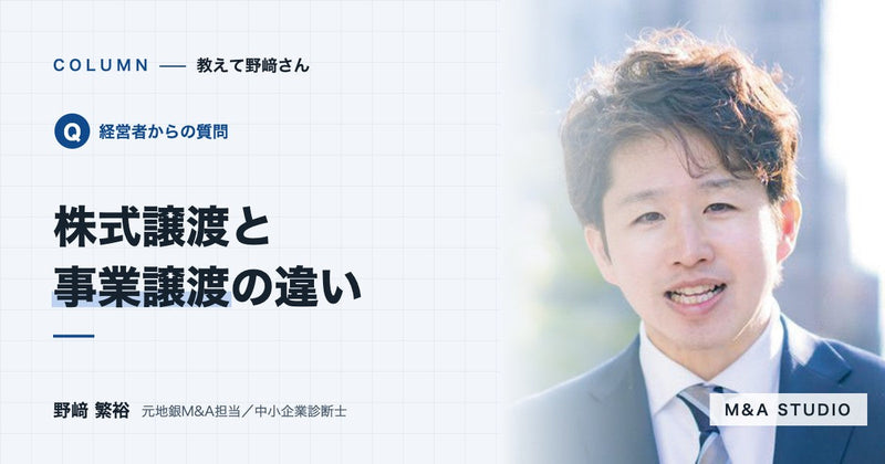 株式譲渡と事業譲渡は何が違いますか?手取りが多いのはどちらですか?