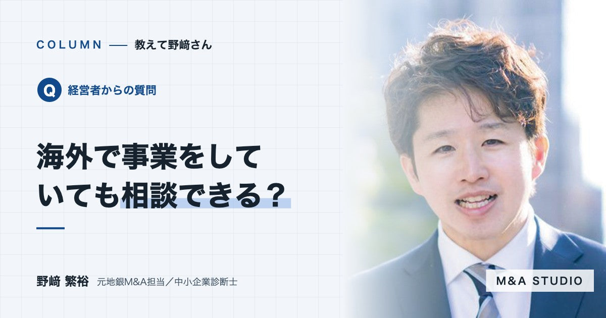 海外で事業をしている経営者でも、相談できますか？