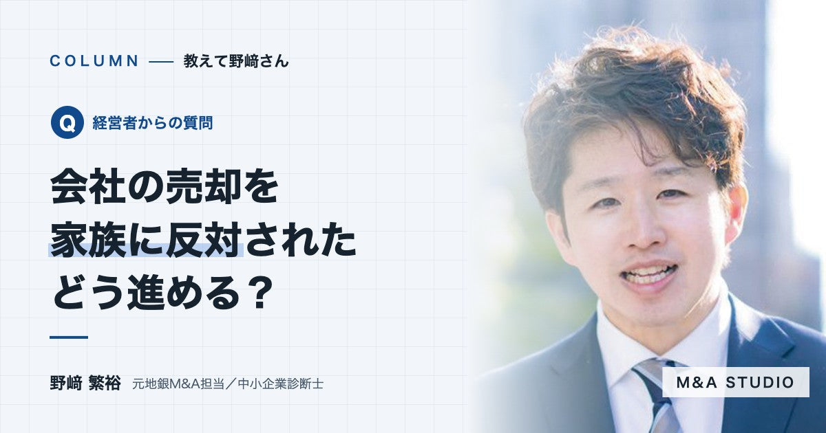 妻や子どもに会社の売却を反対されています。どう進めればいいですか？