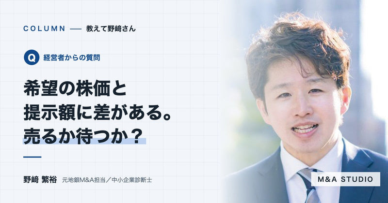 希望する株価と買い手の提示額に差があります。売るか待つか、どう判断すればいいですか?