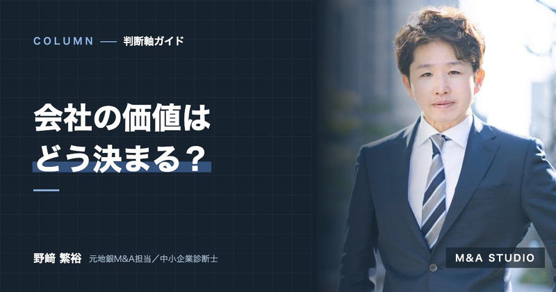 会社の価値はどう決まる？｜株価の決まり方と、売る前から企業価値を高めるためにできること