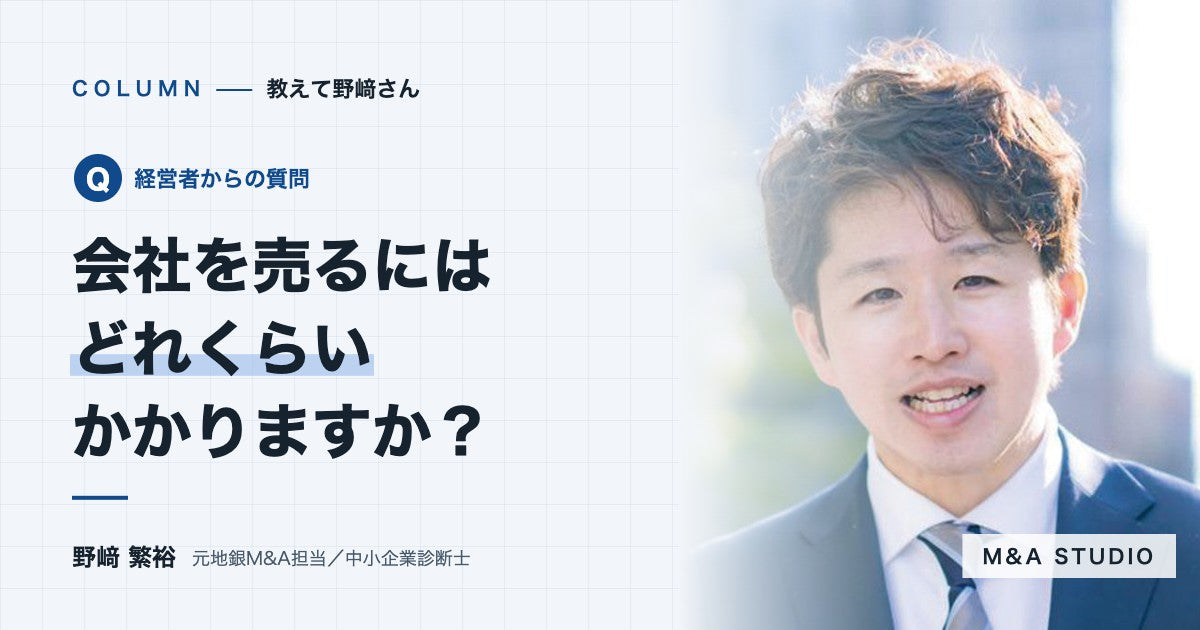 会社を売るには、相談から引き継ぎまでどれくらいかかりますか？