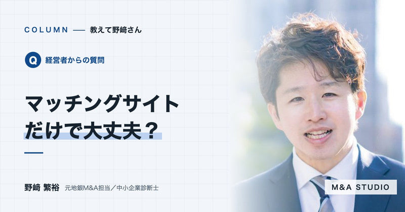 M&Aマッチングサイトだけで買い手を探しても大丈夫ですか?