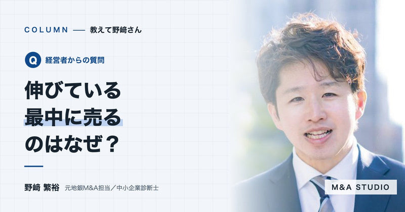 業績が伸びている最中に売る社長は、なぜその判断をしたのですか?