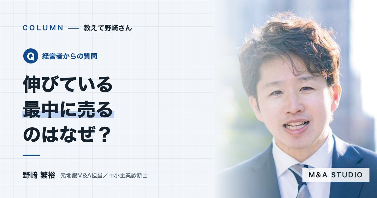 業績が伸びている最中に売る社長は、なぜその判断をしたのですか？