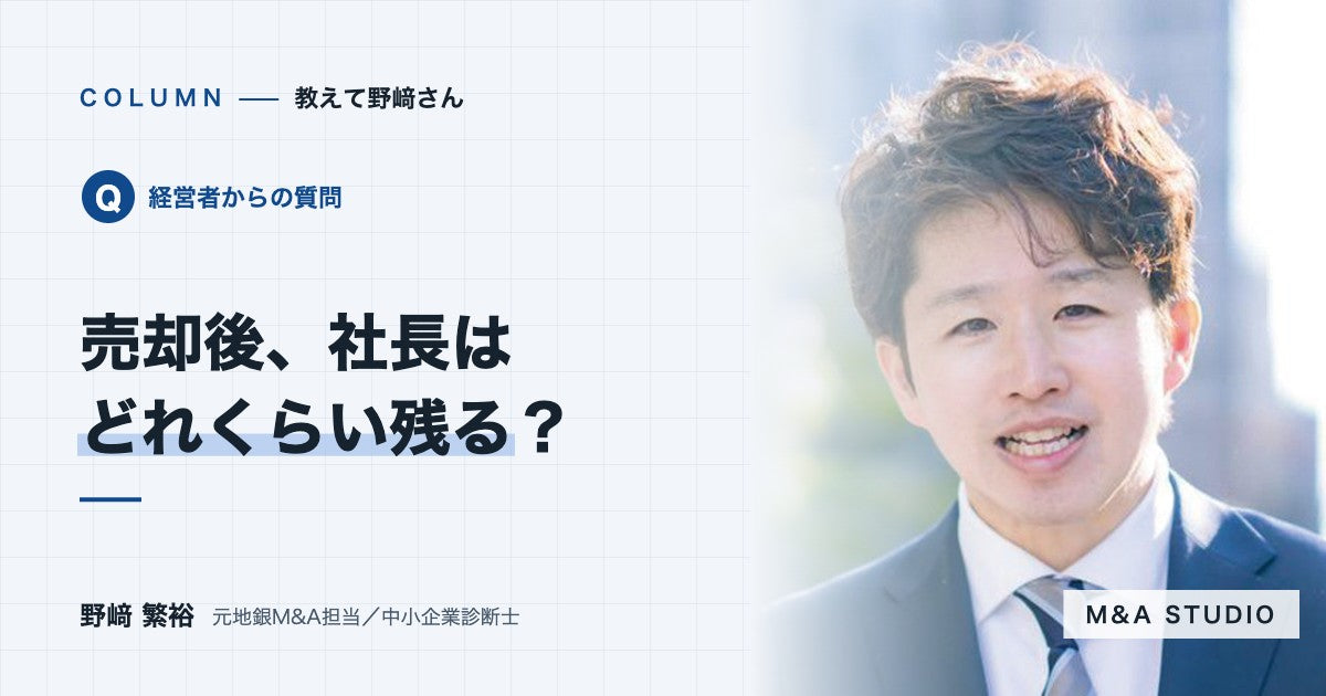 売却したあと、社長はどれくらい会社に残ればいいですか？