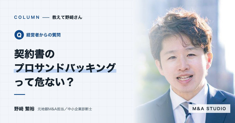 契約書に「プロサンドバッキング条項」が入っていたら、何が危ないのですか?
