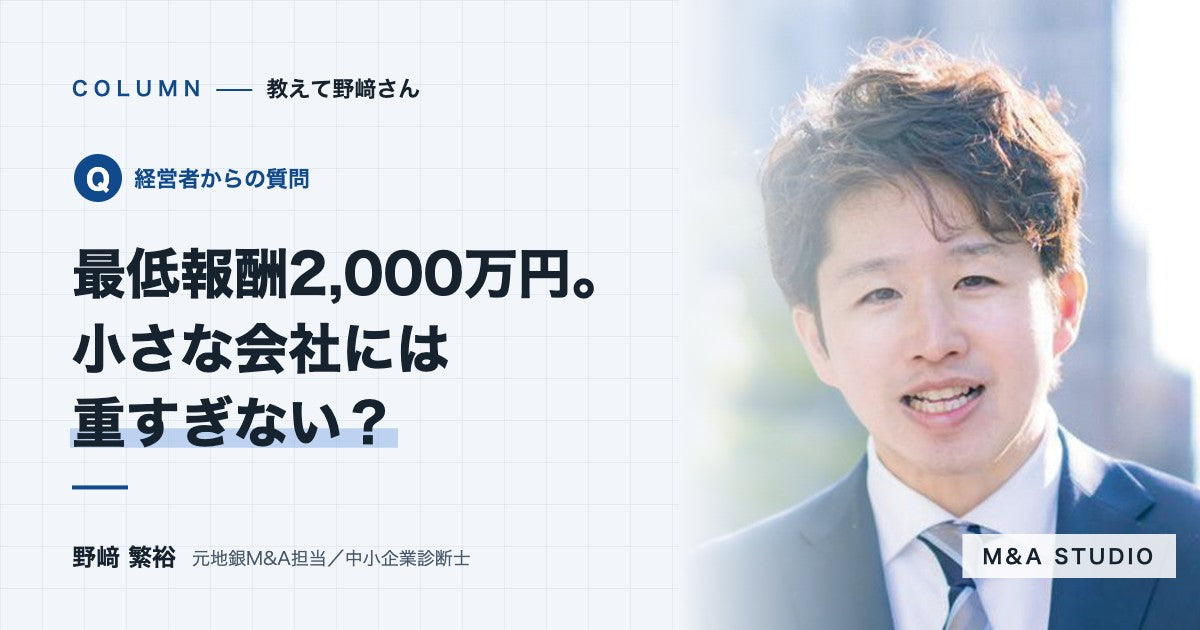 最低報酬2,000万円と言われました。小さな会社には重すぎませんか？