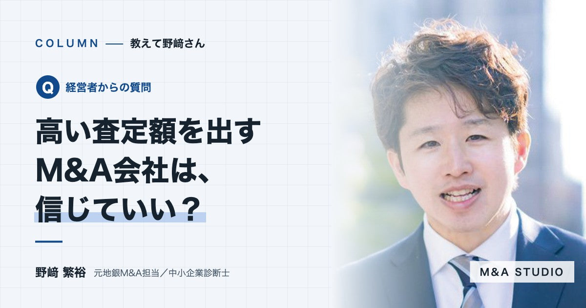 初回の面談で高い査定額を出してくるM&A会社は、信じていいですか？