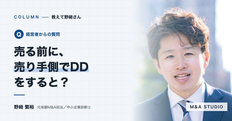 売る前に、売り手側で先に財務の調査(DD)をしておくと何が変わりますか?