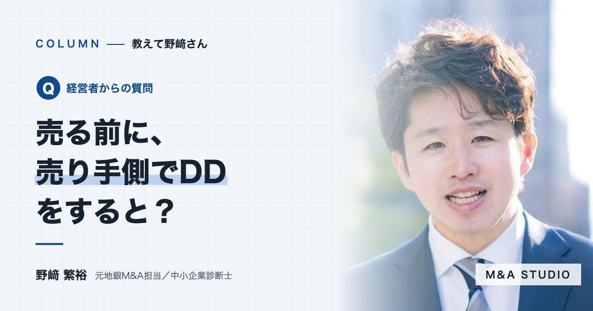 売る前に、売り手側で先に財務の調査（DD）をしておくと何が変わりますか？