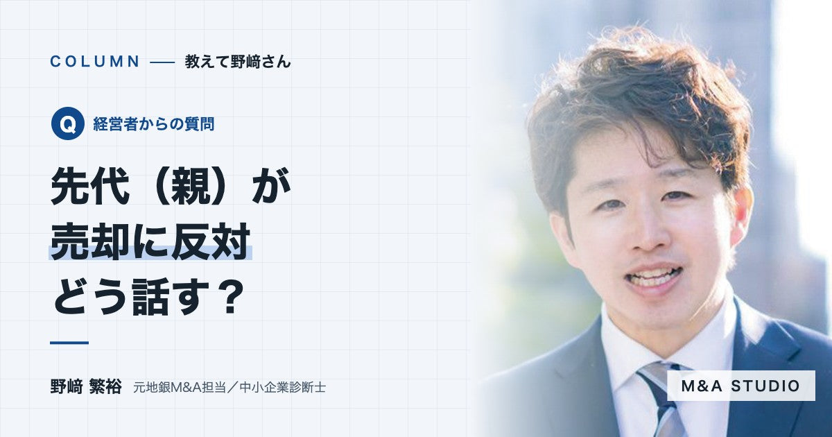 先代（親）が売却に反対しています。どう話せばいいですか？