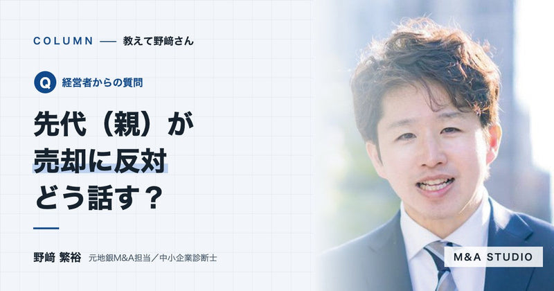 先代（親）が売却に反対しています。どう話せばいいですか？