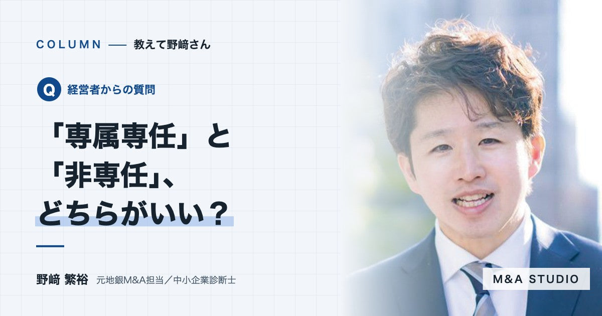 アドバイザーとの契約は「専属専任」と「非専任」のどちらがいいですか？