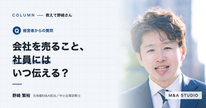 社員には、いつ、どの順番で伝えればいいですか?