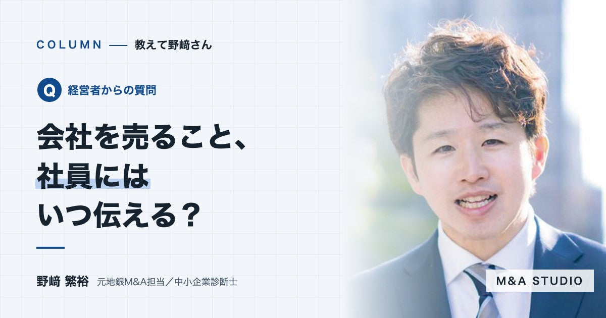 社員には、いつ、どの順番で伝えればいいですか？