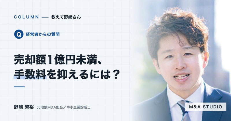 売却額が数千万〜1億円の小さな会社は、どこに頼めば手数料を抑えられますか?