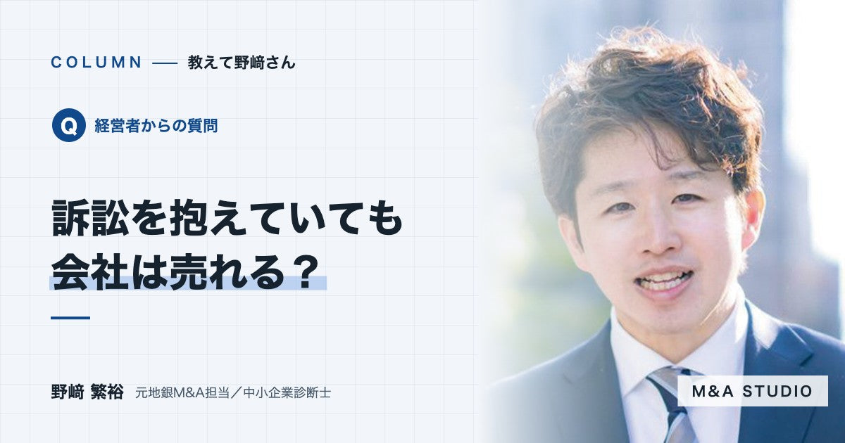 訴訟を抱えている会社でも、M&Aで売ることはできますか？
