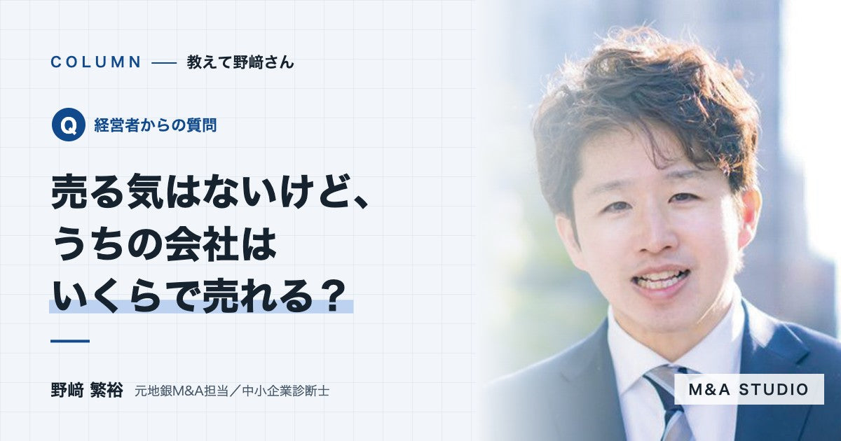 うちの会社はいくらで売れますか？売る気がなくても相場を知る方法はありますか？