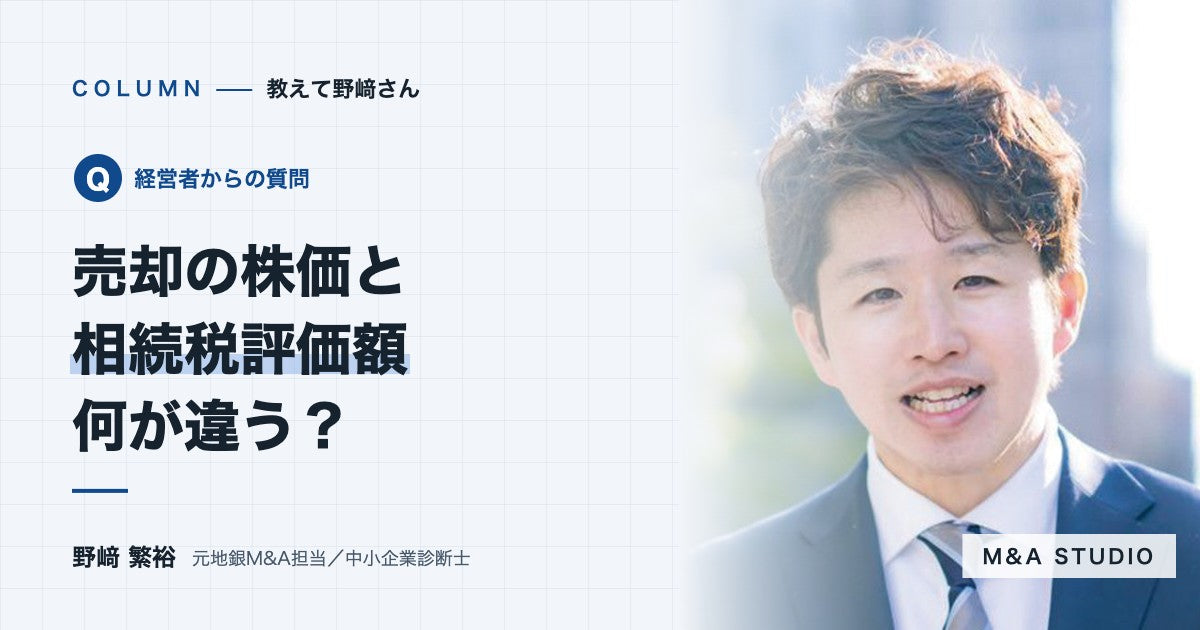 売却するときの株価は、相続税評価額と何が違うのですか？